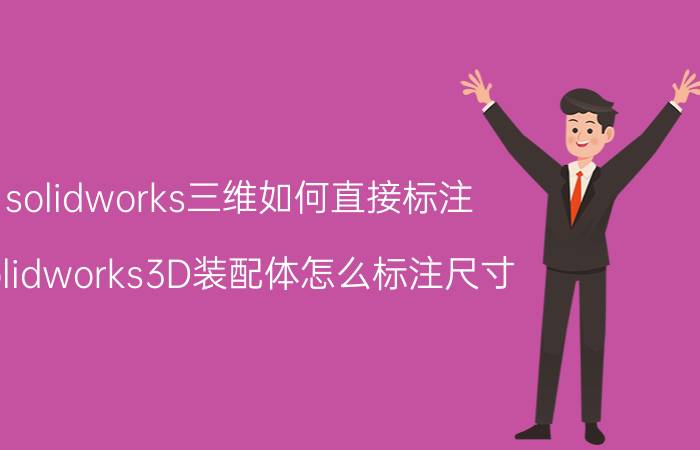 solidworks三维如何直接标注 solidworks3D装配体怎么标注尺寸？